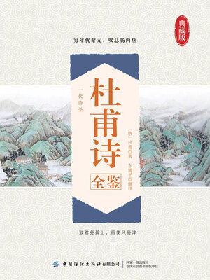cover image of 杜甫诗全鉴